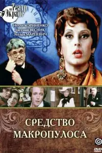 Средство Макропулоса русский сериал